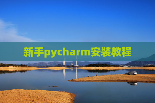 新手pycharm安装教程