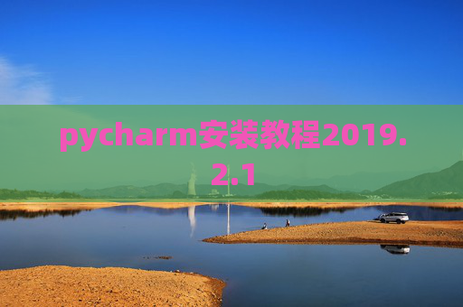 pycharm安装教程2019.2.1
